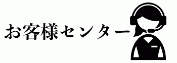 お客様センター